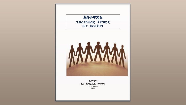 ሕብረተ ሰብኣዊ ትምህርቲ ካቶሊካዊት ቤተ ክርስቲያን 