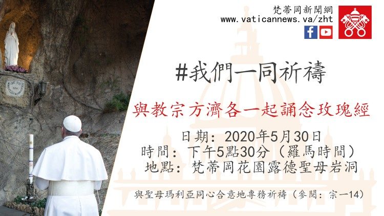 邀请与教宗一起诵念《玫瑰经》